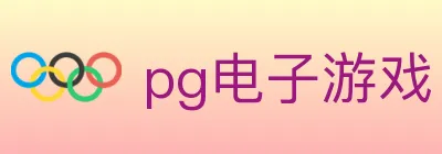 pg电子游戏 Logo